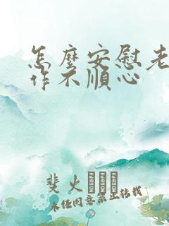 怎么安慰老公工作不顺心