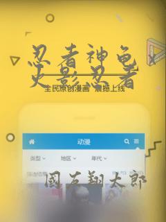 忍者神龟 x 火影忍者：结局+番外