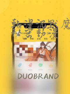 韩漫沉默魔女的秘密动漫