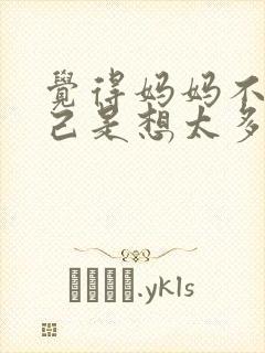 觉得妈妈不爱自己是想太多吗
