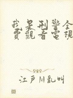 我是刑警全集免费观看电视剧