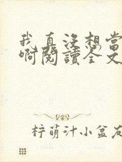 我真没想当皇帝啊阅读全文