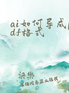 ai如何导成pdf格式