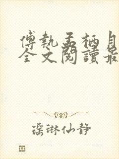 傅执孟栖月小说全文阅读最新章节更新时间