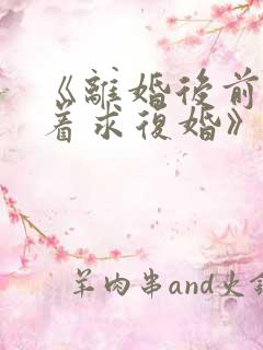 《离婚后前夫哭着求复婚》小说