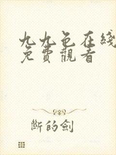 九九色在线视频免费观看