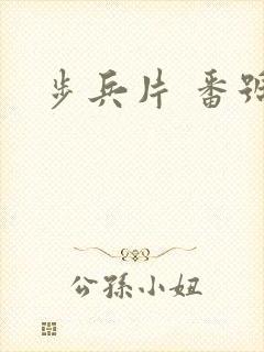 步兵片 番号