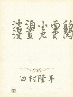 漂泊小南的侍奉漫画免费阅读全集