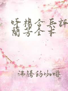 呼杨合兵评书刘兰芳全本