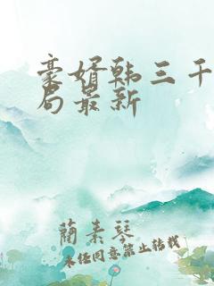 豪婿韩三千大结局最新