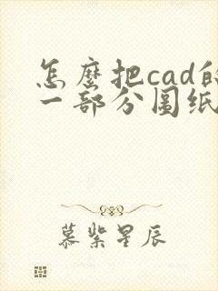 怎么把cad的一部分图纸转成pdf