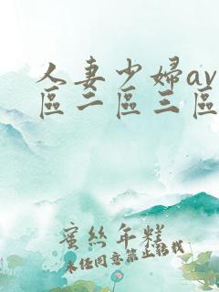 人妻少妇av一区二区三区