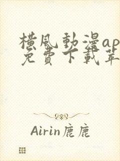 横风动漫app免费下载苹果版