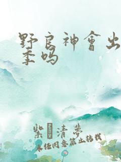 野良神会出第三季吗