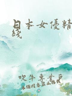 日本女优精品在线