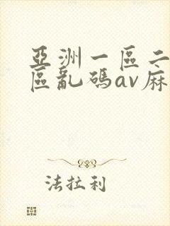 亚洲一区二区三区乱码av麻逗