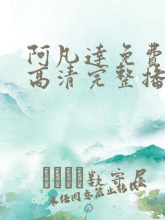 阿凡达免费在线高清完整播放
