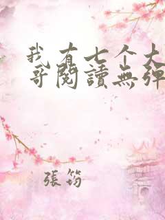我有七个大佬哥哥阅读无弹窗