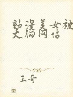 动漫美女被狂揉大胸网站