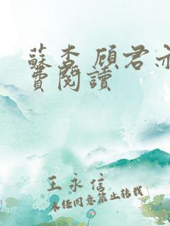 苏杳 顾君亦免费阅读