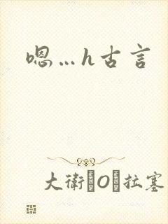 嗯…h古言