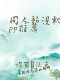 同人动漫软件app推荐
