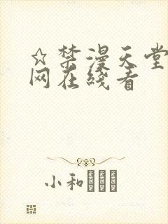 ★禁漫天堂漫画网在线看