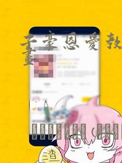 子豪恩爱教学漫画：结局+番外