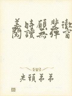 姜时愿裴彻免费阅读无弹窗笔趣阁