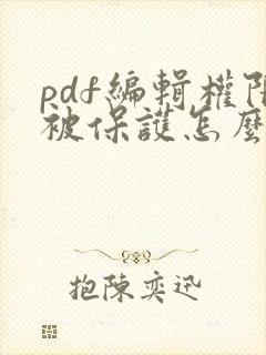 pdf编辑权限被保护怎么解除