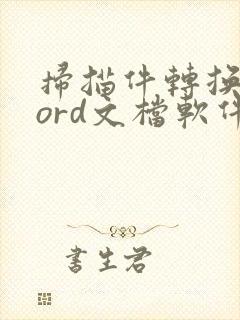 扫描件转换成word文档软件