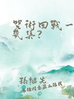 咒术回战一共有几集?