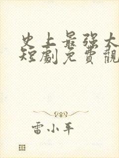 史上最强太子爷短剧免费观看83集