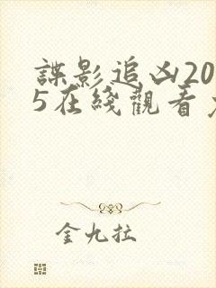 谍影追凶2025在线观看免费高清版