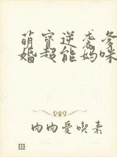 萌宝逆袭爹地闪婚超能妈咪免费片段