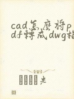 cad怎么将pdf转成dwg格式