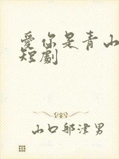 爱你是青山不语短剧