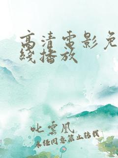 高清电影免费在线播放