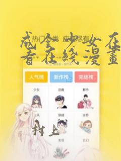 成全少女在线观看在线漫画