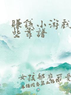 赚钱小游戏有哪些靠谱