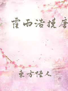 霍雨浩摸唐舞桐
