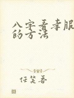八字看孝服最准的方法