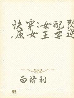 快穿:女配闪开,原女主要逆袭