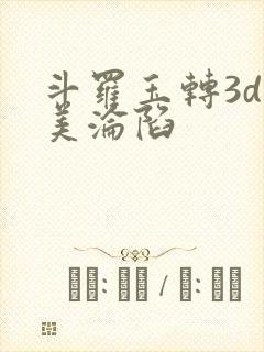 斗罗玉转3d双美沦陷