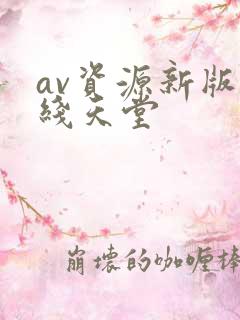 av资源新版在线天堂