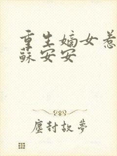 重生嫡女惹不得苏安安