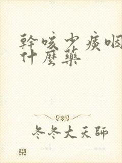干咳少痰咽痒吃什么药