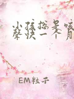 小孩总是咳嗽几声快一个月了