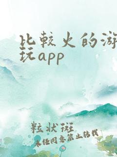 比较火的游戏陪玩app