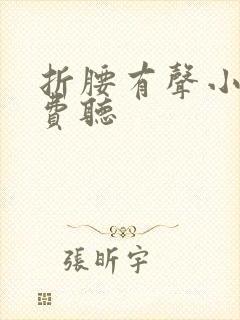 折腰有声小说免费听